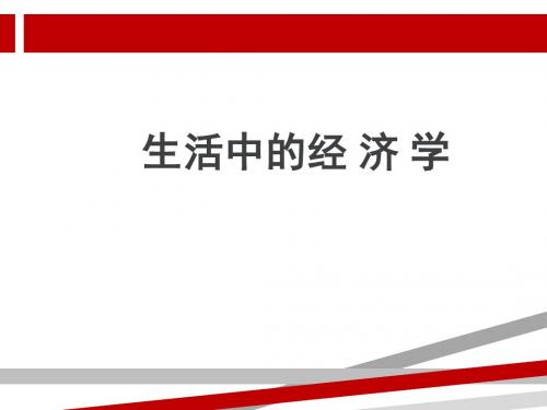 生活中的经济学.ppt