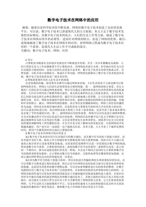 数字电子技术在网络中的应用