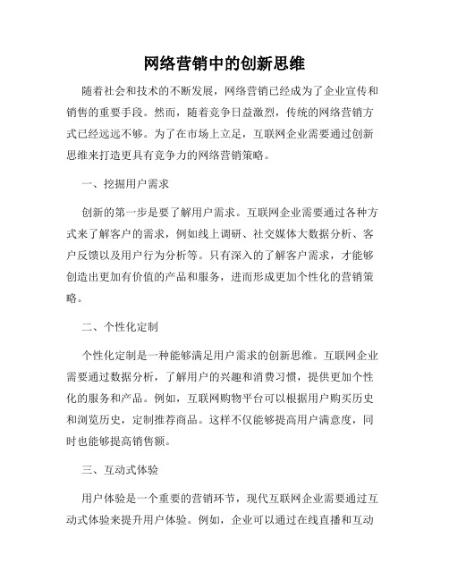 网络营销中的创新思维