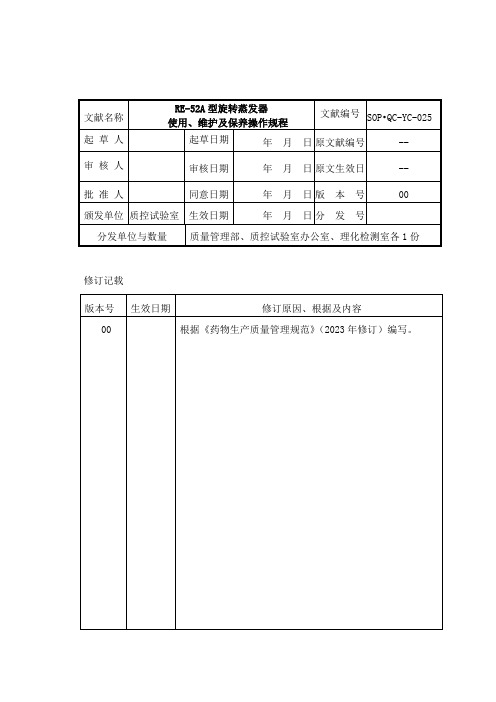 ·型旋转蒸发器使用维护及保养标准操作规程