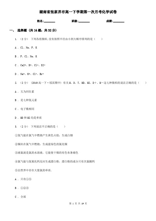 湖南省张家界市高一下学期第一次月考化学试卷