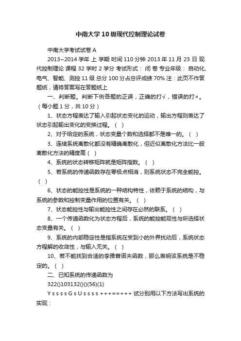 中南大学10级现代控制理论试卷