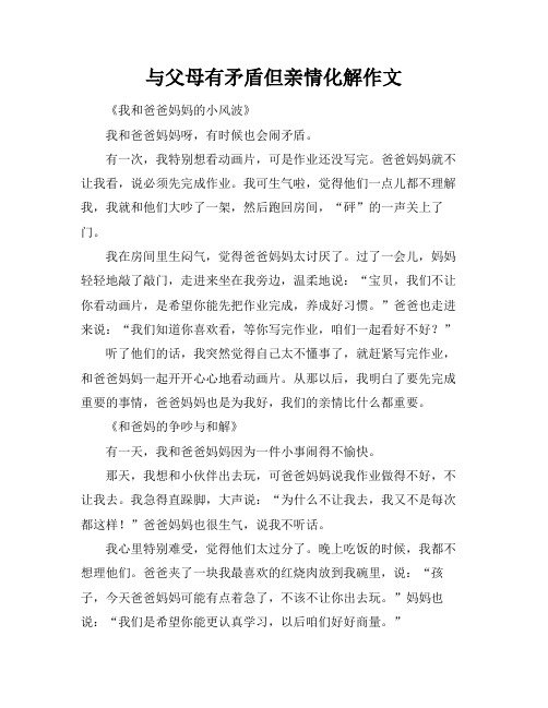 与父母有矛盾但最后亲情化解作文