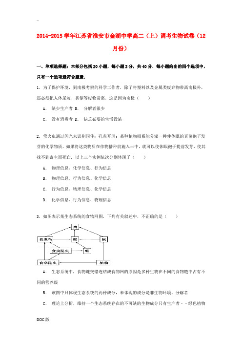 高二生物上学期12月调考试卷(含解析)-人教版高二全册生物试题