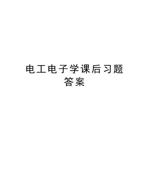 电工电子学课后习题答案知识交流