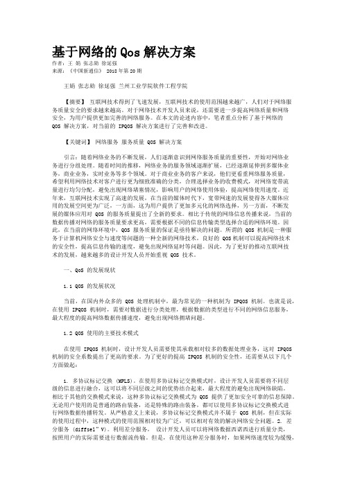 基于网络的Qos解决方案