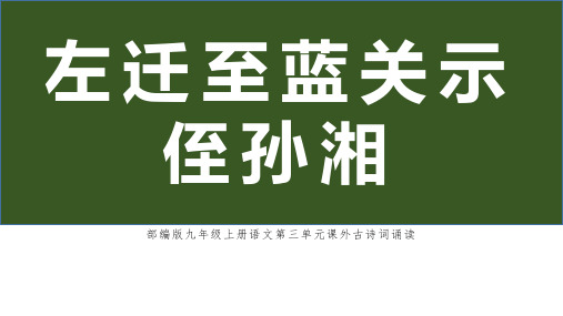 统编版语文九年级上册第三单元课外古诗词诵读《左迁至蓝关示侄孙湘》课件