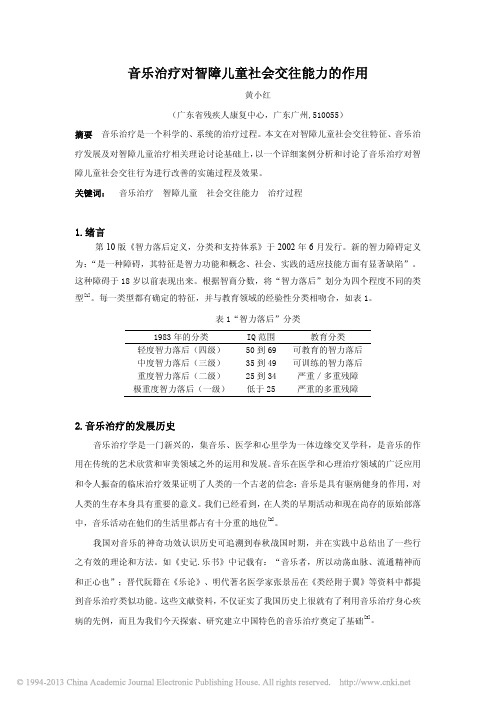 音乐治疗对智障儿童社会交往能力的作用_黄小红