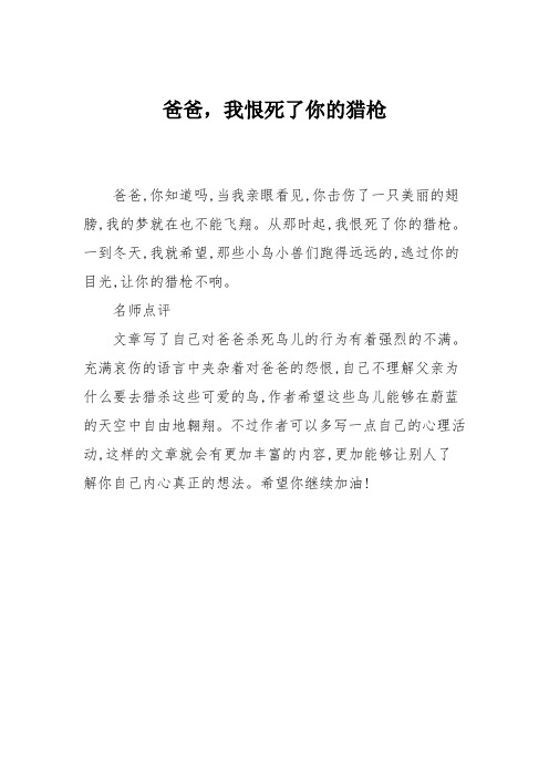 小学二年级作文:爸爸,我恨死了你的猎枪4