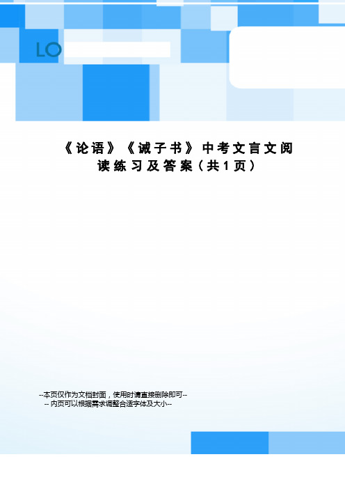 论语》《诫子书》中考文言文阅读练习及答案