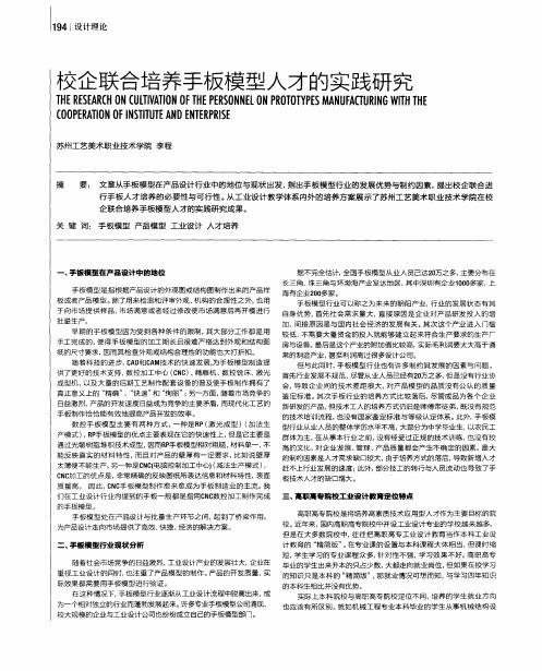 校企联合培养手板模型人才的实践研究