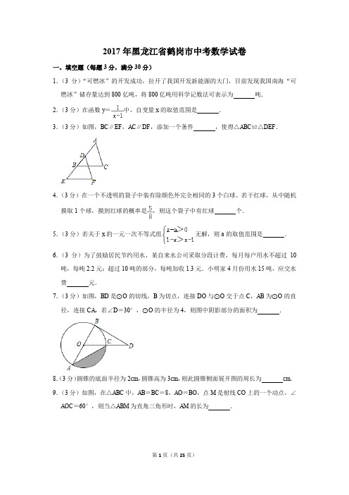 2017年黑龙江省鹤岗市中考数学试卷(解析版)