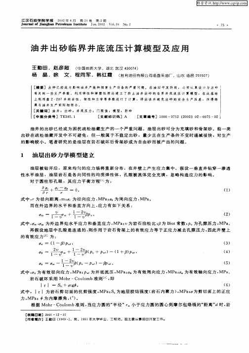 油井出砂临界井底流压计算模型及应用