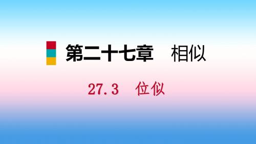 2018_2019学年九年级数学下册第二十七章相似27.3位似第1课时位似图形的概念及画法课件(新版)新人教版