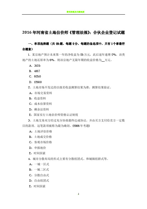 2016年河南省土地估价师《管理法规》:合伙企业登记试题