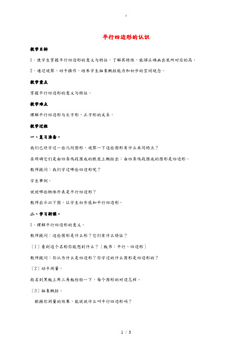 四年级数学下册 平行四边形的认识教案 冀教版 教案