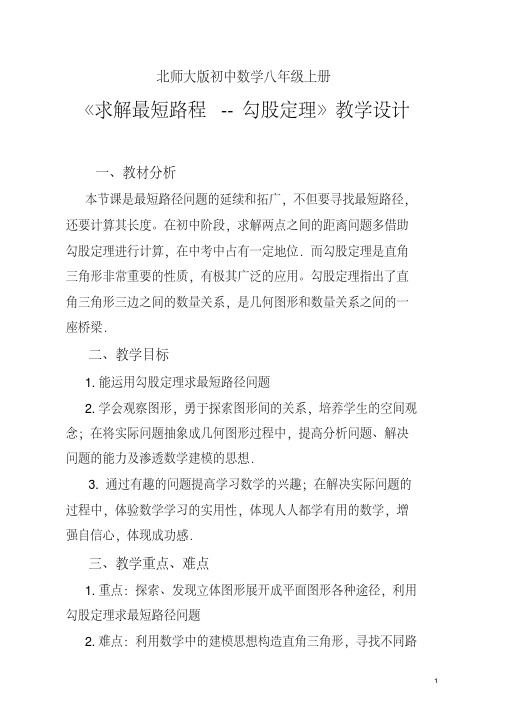 新北师大版八年级数学上册《求解最短路程--勾股定理》公开课教案_8