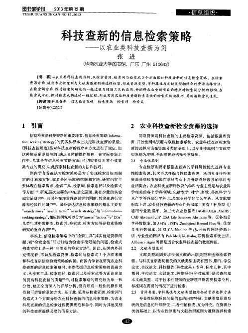 科技查新的信息检索策略——以农业类科技查新为例