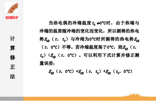 《自动检测与转换技术》电子教案 项目三PPT 5计算修正法