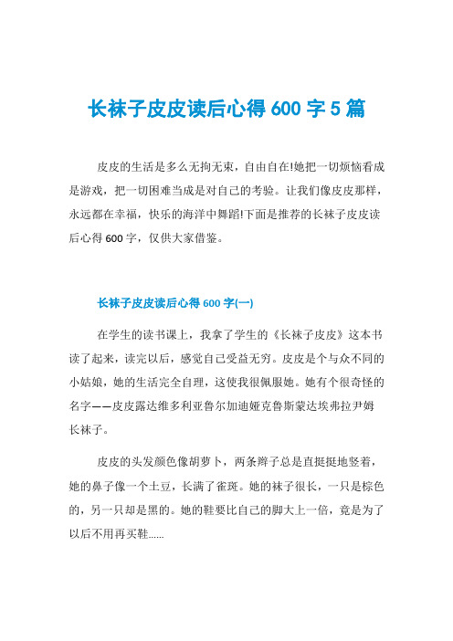 长袜子皮皮读后心得600字5篇