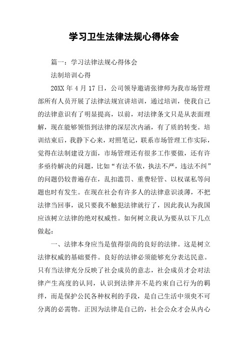 学习卫生法律法规心得体会