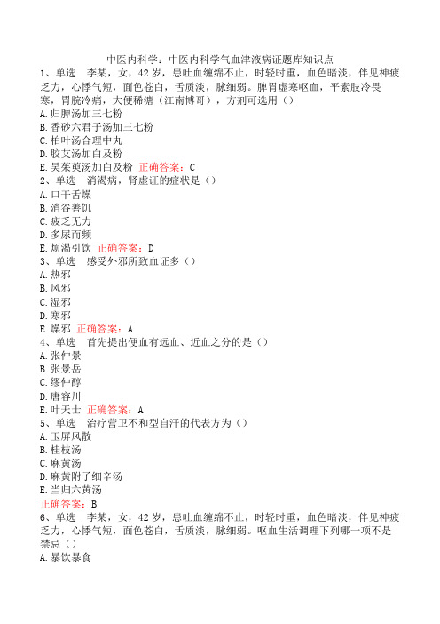 中医内科学：中医内科学气血津液病证题库知识点