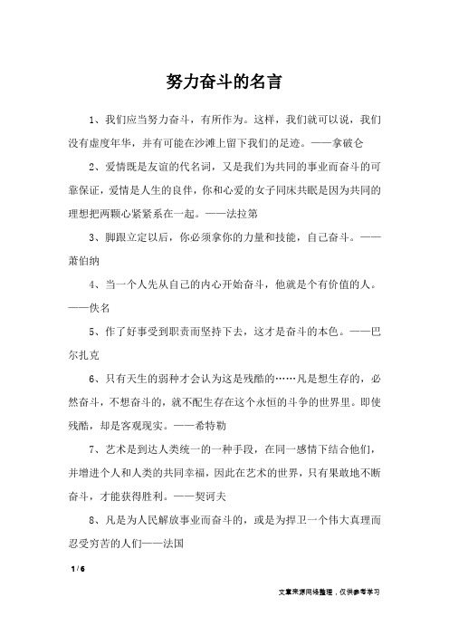 努力奋斗的名言_名人名言