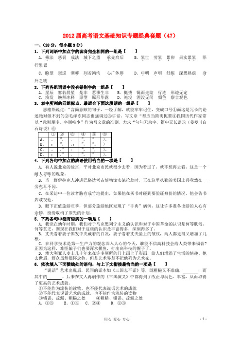 【考题猜想】2012届高考语文 基础知识专题经典套题47