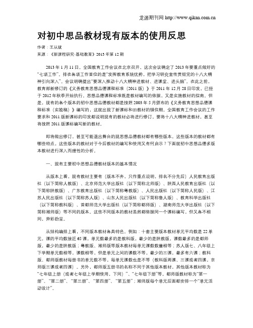 对初中思品教材现有版本的使用反思