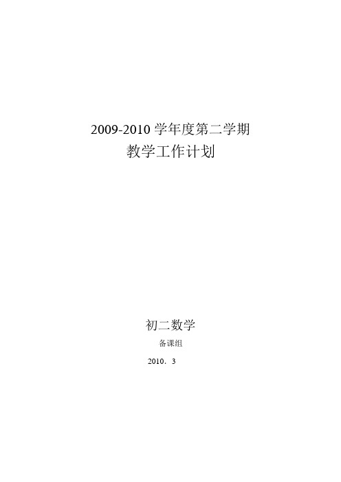 2009-2010第二学期数学备课组教学计划doc