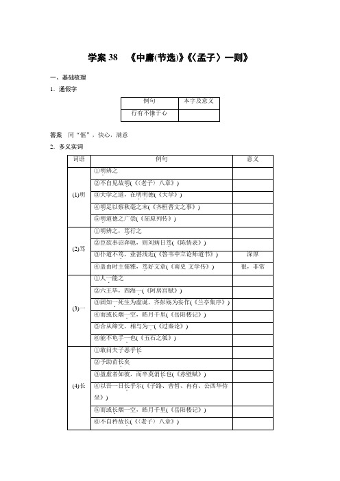 2024届高考一轮复习语文学案(新高考人教版)：文言文阅读-《中庸(节选)》《〈孟子〉一则》