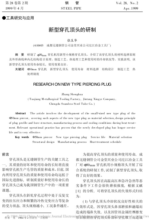 新型穿孔顶头的研制