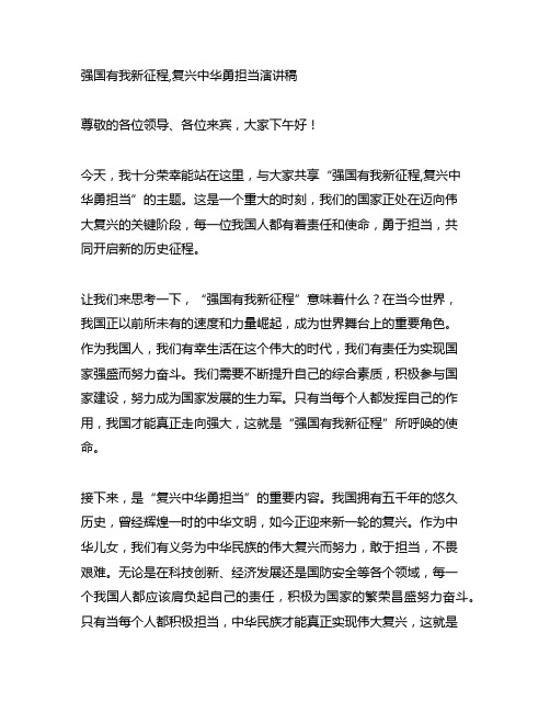 强国有我新征程,复兴中华勇担当演讲稿