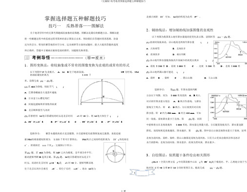 (完整版)高考地理掌握选择题五种解题技巧