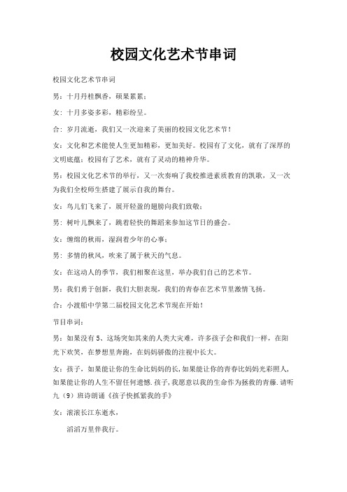 最新-校园文化艺术节串词 精品