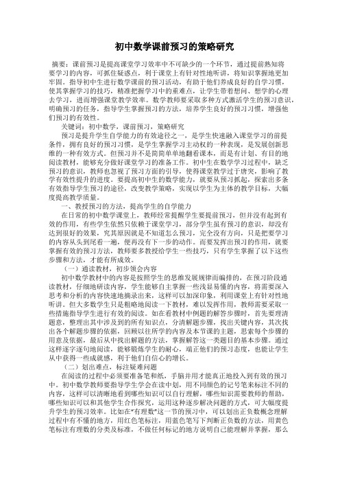  初中数学课前预习的策略研究