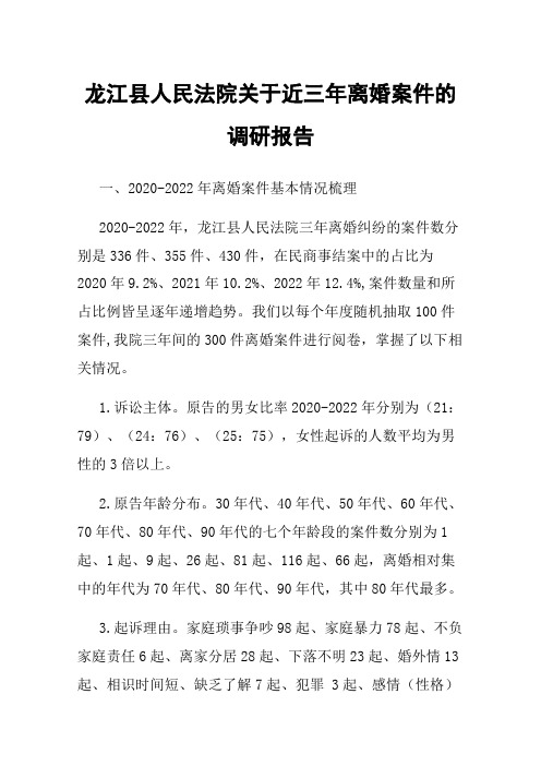 龙江县人民法院关于近三年离婚案件的调研报告