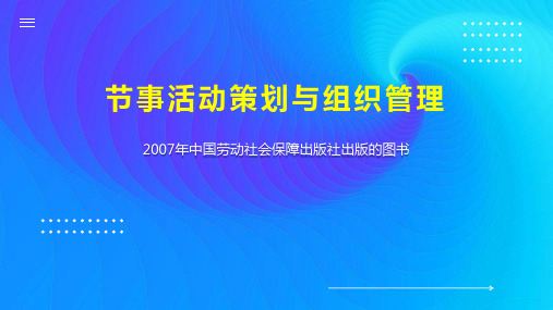 节事活动策划与组织管理