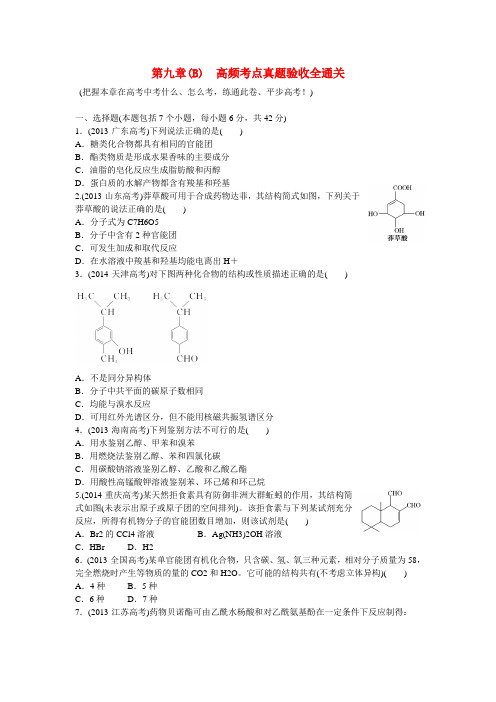 江西省横峰中学高考化学一轮复习 模块三 第九章(b)高频考点真题验收全通关