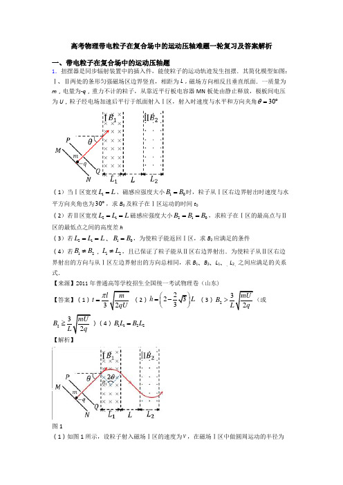 高考物理带电粒子在复合场中的运动压轴难题一轮复习及答案解析