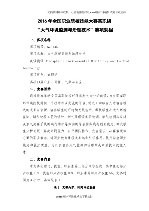 2020年全国职业院校技能大赛高职组大气环境监测与治理技术赛项规程