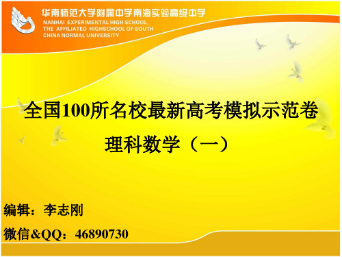 全国100所名校最新高考模拟示范卷 理科数学(一)