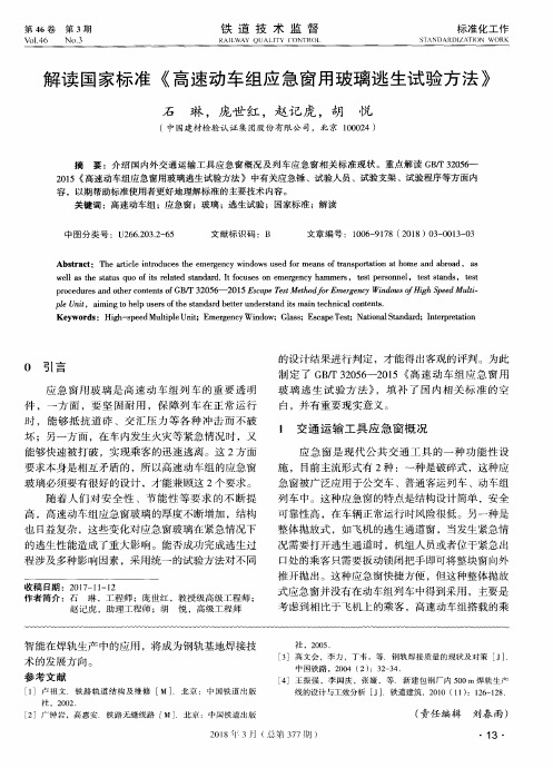 解读国家标准《高速动车组应急窗用玻璃逃生试验方法》