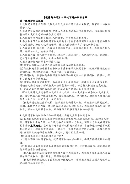 部编版道德与法治八年级下册期中复习总结