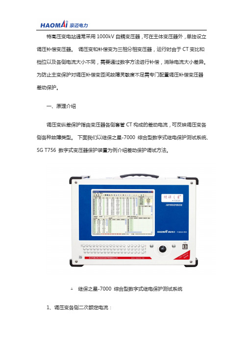 调压补偿变压器差动保护调试方法