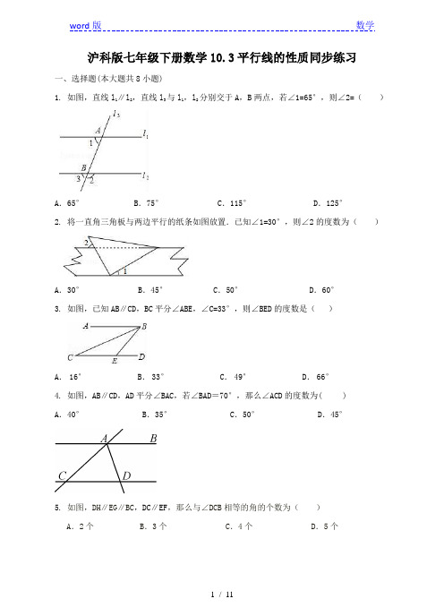 沪科版七年级下《10.3平行线的性质》同步练习含答案解析