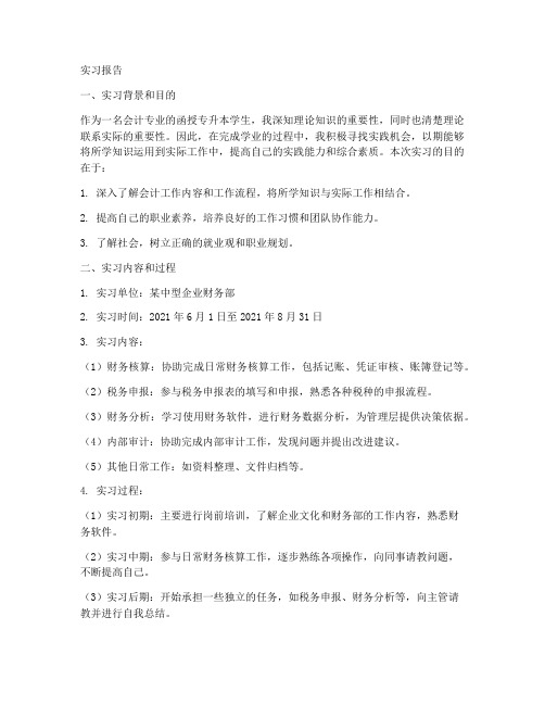 函授专升本实习报告会计