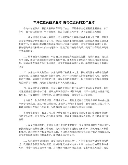 车站值班员技术总结_变电值班员的工作总结