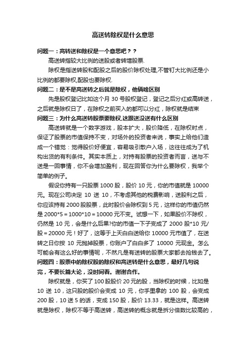 高送转除权是什么意思