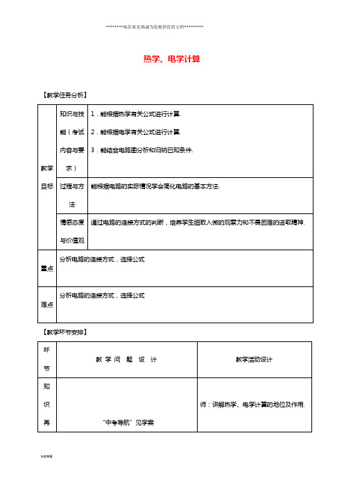 中考物理 专题二十二 计算题 第2课时 热学、电学计算复习教案